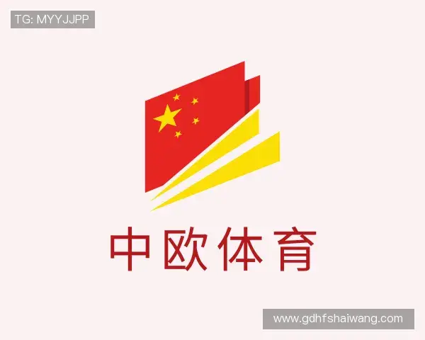 解读中欧体育